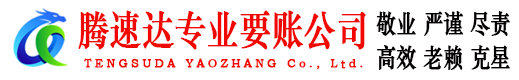 东宝腾速达追债公司